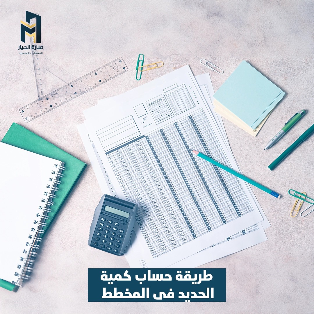 Read more about the article طريقة حساب كمية الحديد في المخطط