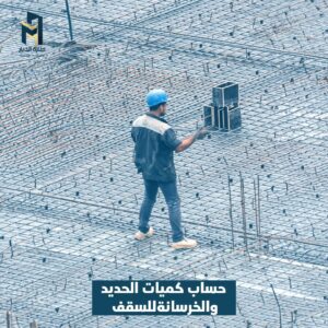 Read more about the article حساب كميات الحديد والخرسانة للسقف