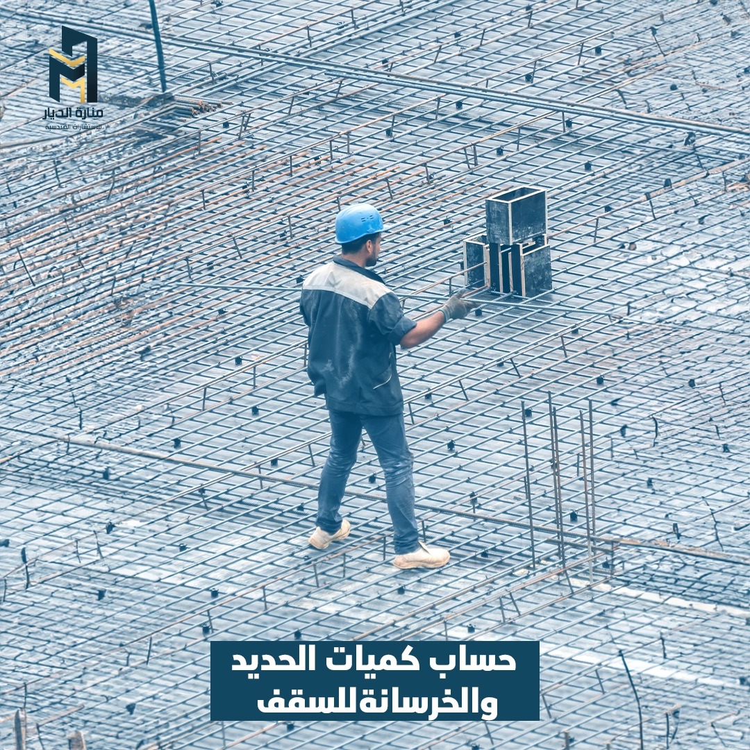 Read more about the article حساب كميات الحديد والخرسانة للسقف