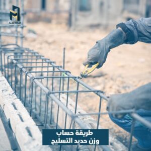 Read more about the article طريقة حساب وزن حديد التسليح