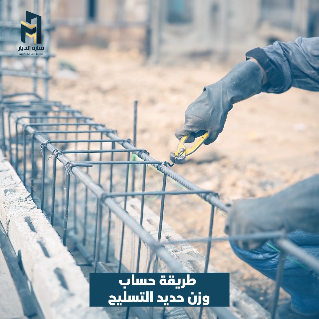 Read more about the article طريقة حساب وزن حديد التسليح