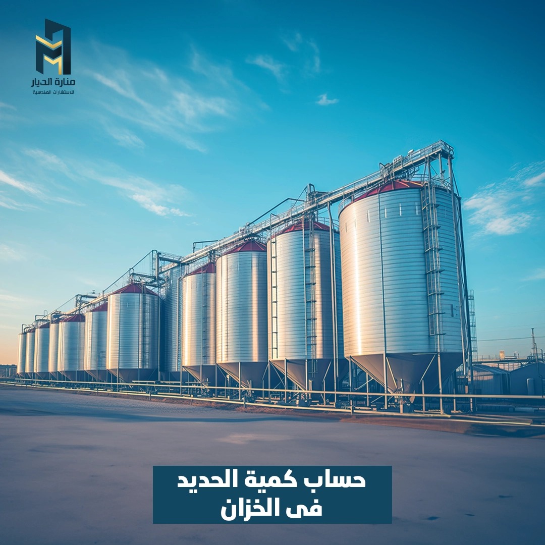 Read more about the article حساب كمية الحديد في الخزان