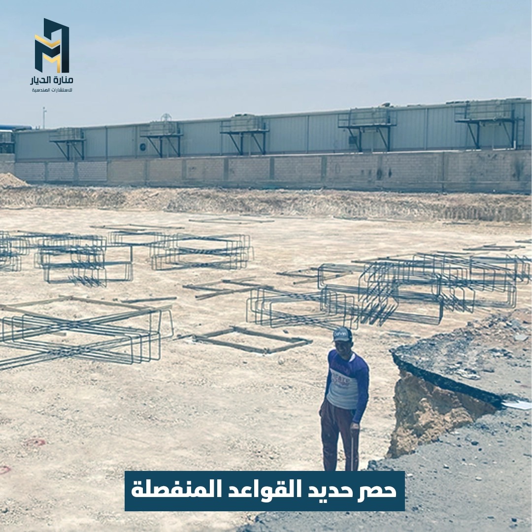 Read more about the article حصر حديد القواعد المنفصلة
