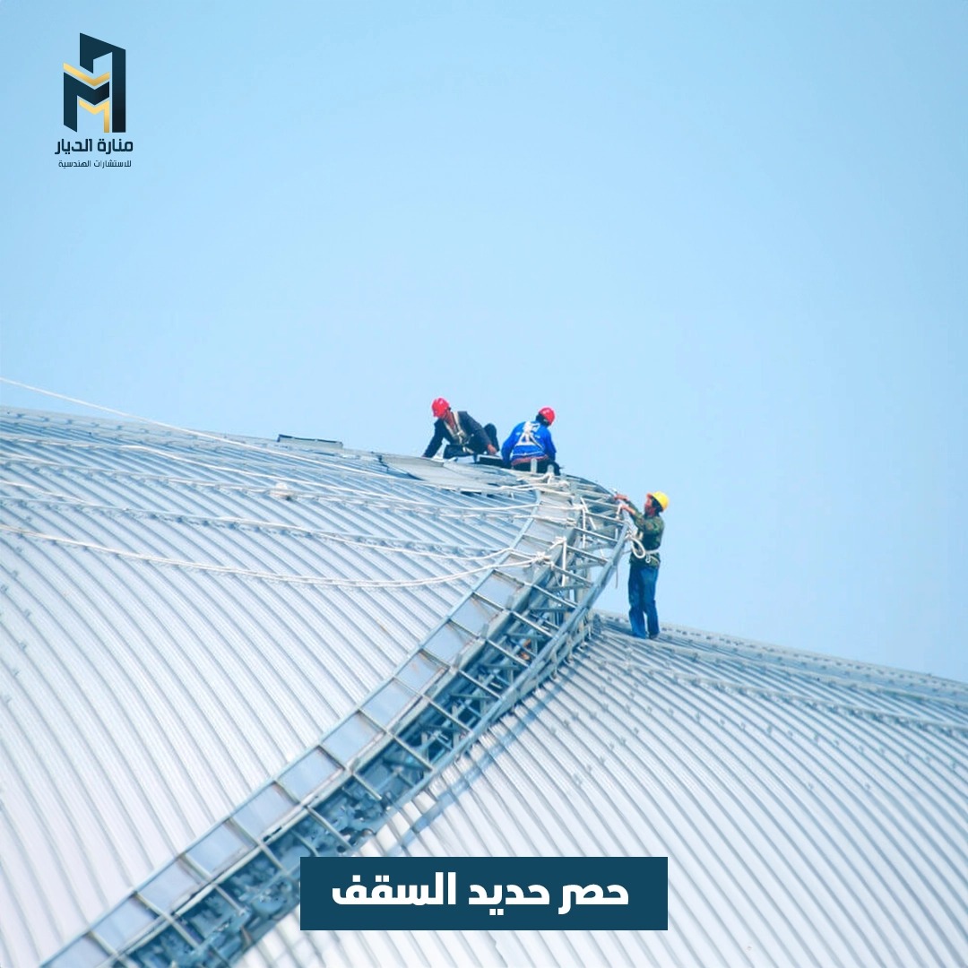Read more about the article حصر حديد السقف