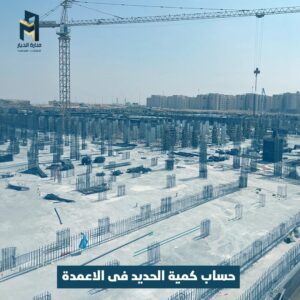 Read more about the article حساب كمية الحديد في الأعمدة