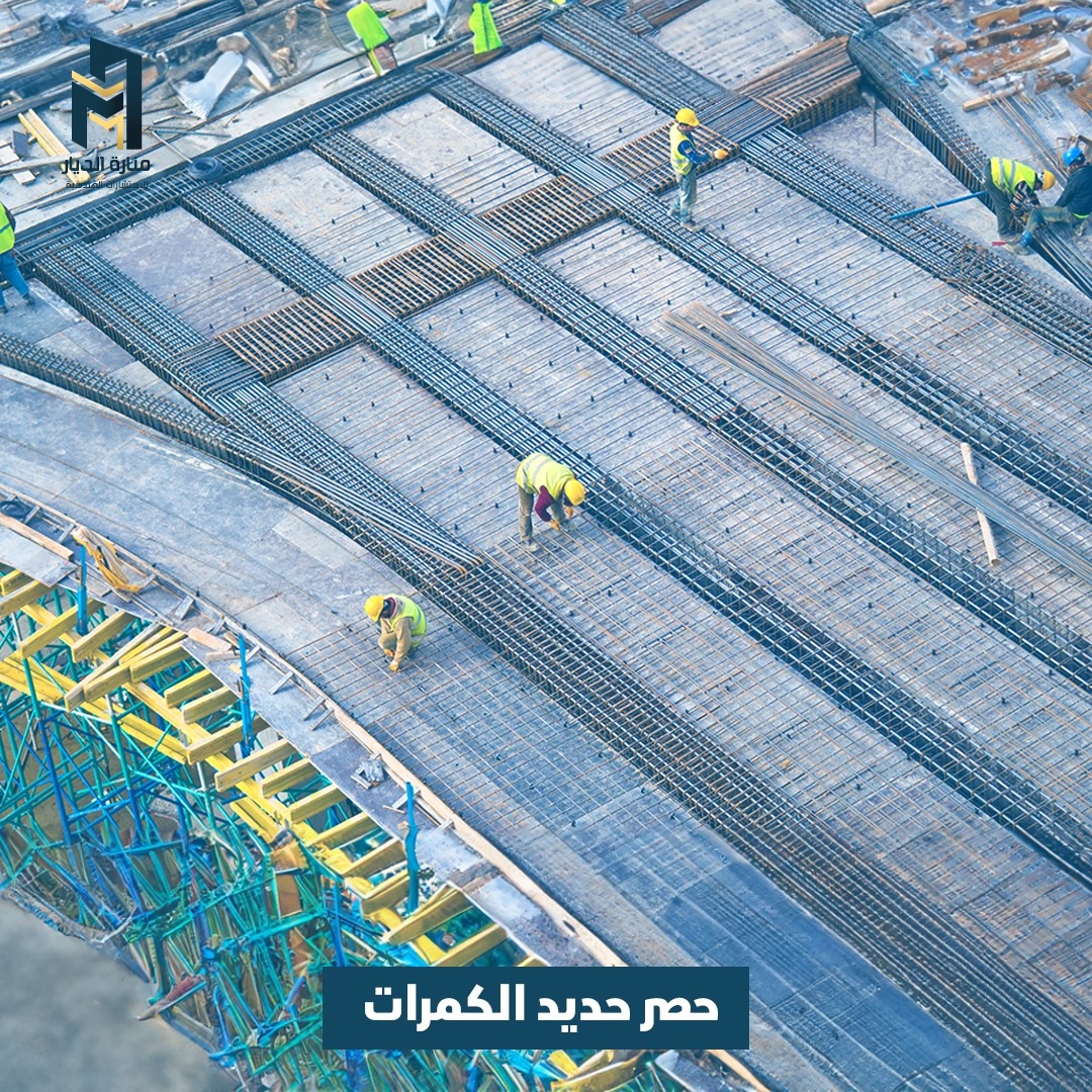 Read more about the article حصر حديد الكمرات