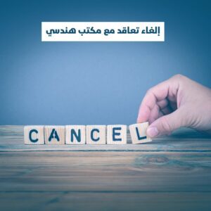 Read more about the article إلغاء تعاقد مع مكتب هندسي