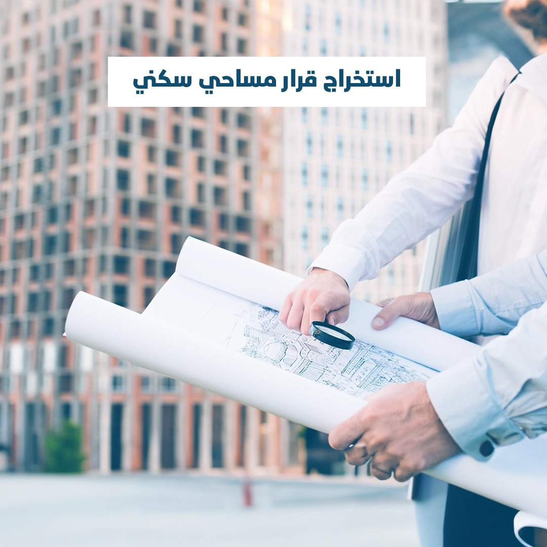 Read more about the article استخراج قرار مساحي سكني
