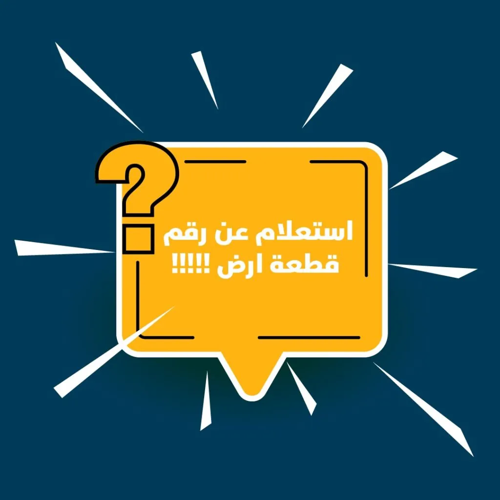 استعلام عن رقم قطعة ارض