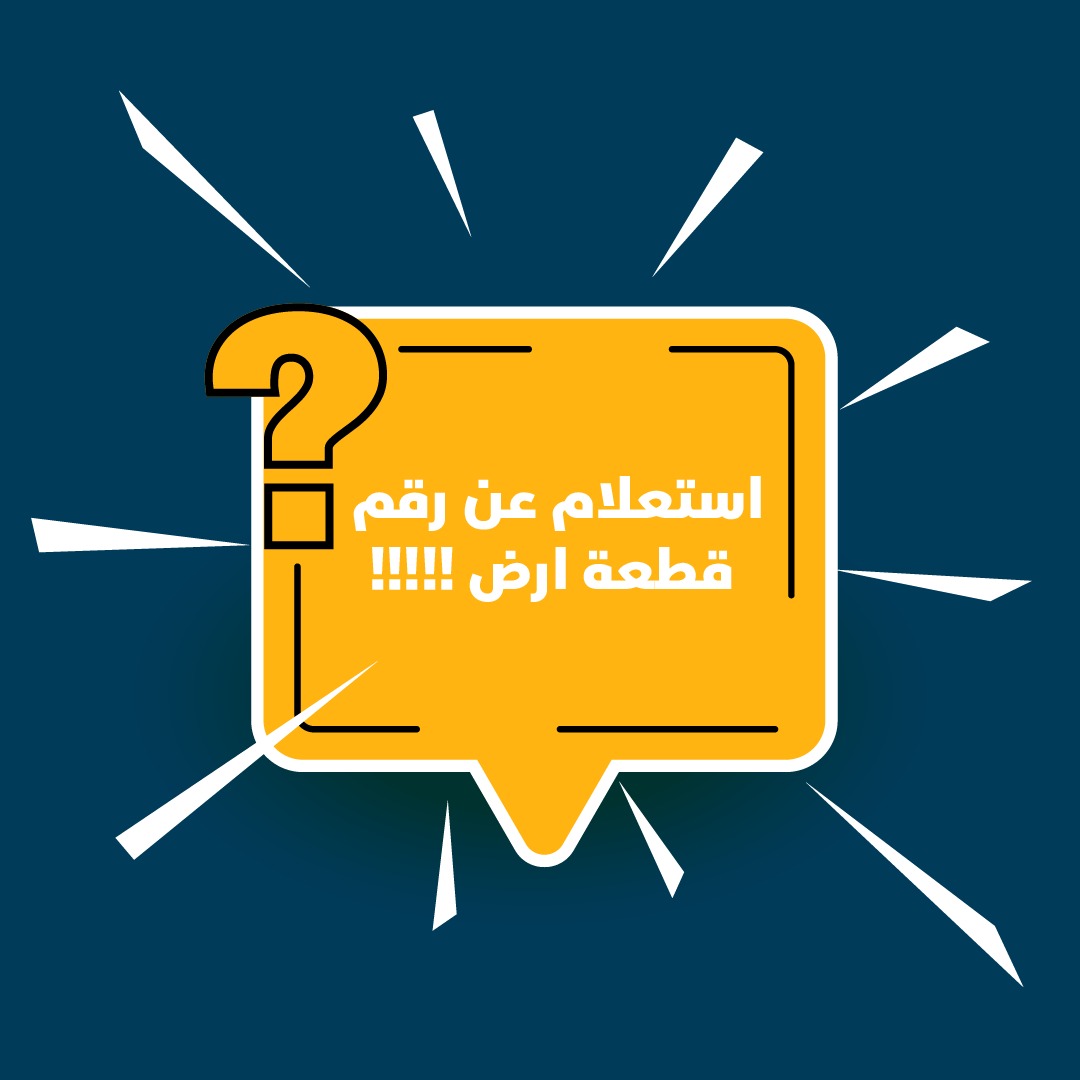 Read more about the article استعلام عن رقم قطعة ارض