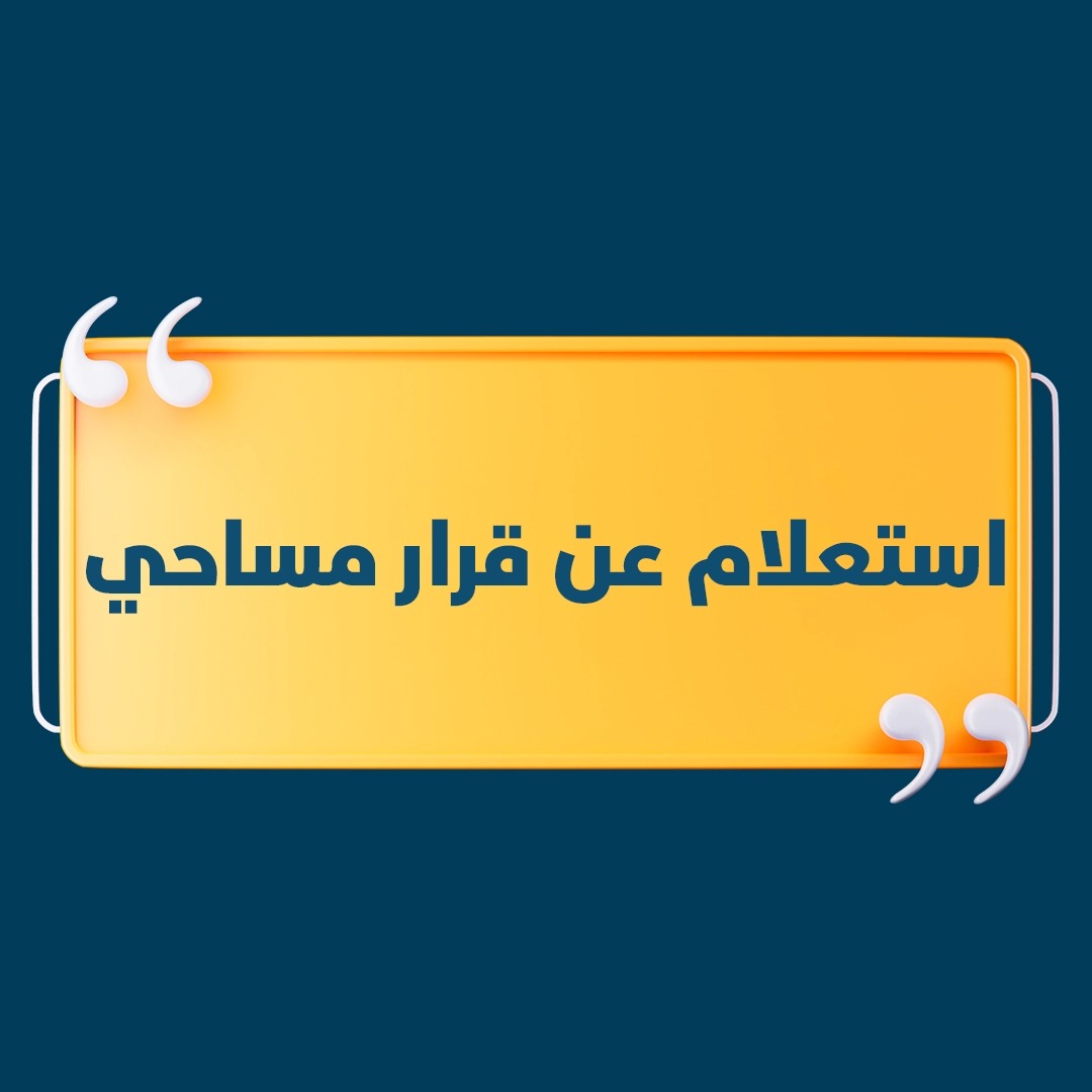 Read more about the article استعلام عن قرار مساحي