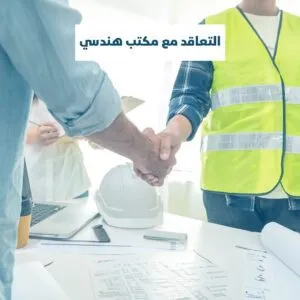 التعاقد مع مكتب هندسي