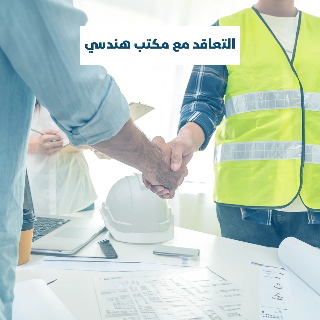 Read more about the article التعاقد مع مكتب هندسي