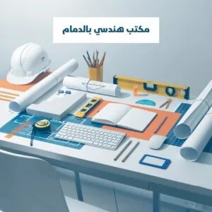 مكتب هندسي بالدمام