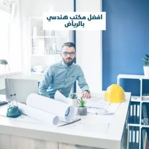 افضل مكتب هندسي بالرياض