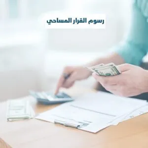 رسوم القرار المساحي