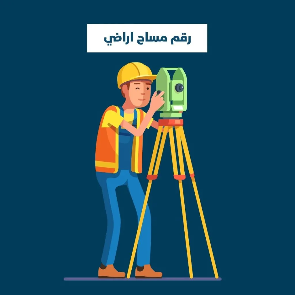 رقم مساح أراضي