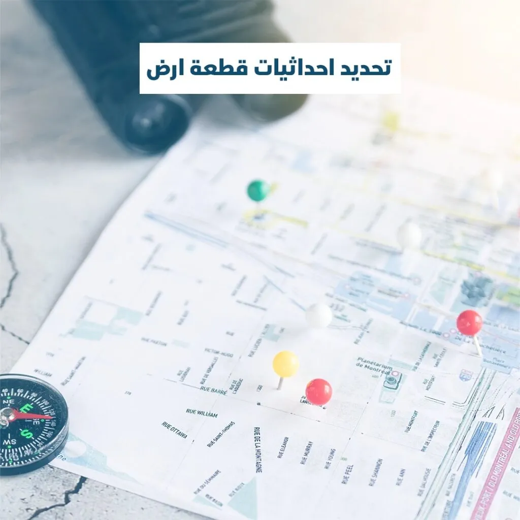 تحديد احداثيات قطعة ارض