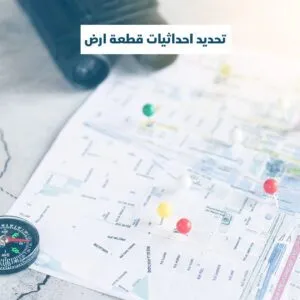 تحديد احداثيات قطعة ارض