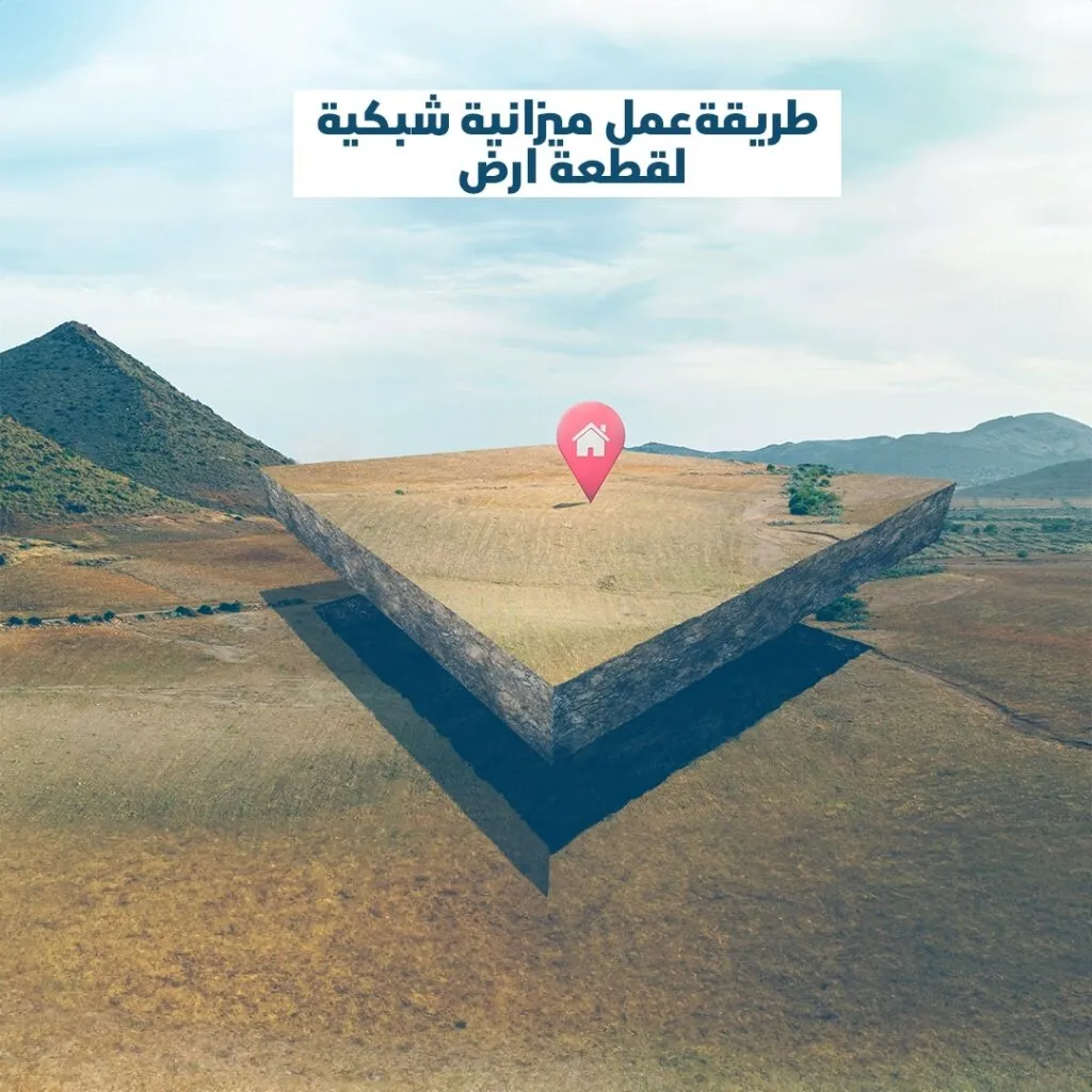 طريقه عمل ميزانيه شبكيه لقطعه ارض