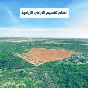 نظام تقسيم الاراضي الزراعية