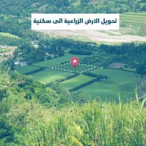 تحويل الارض الزراعيه الى سكنيه