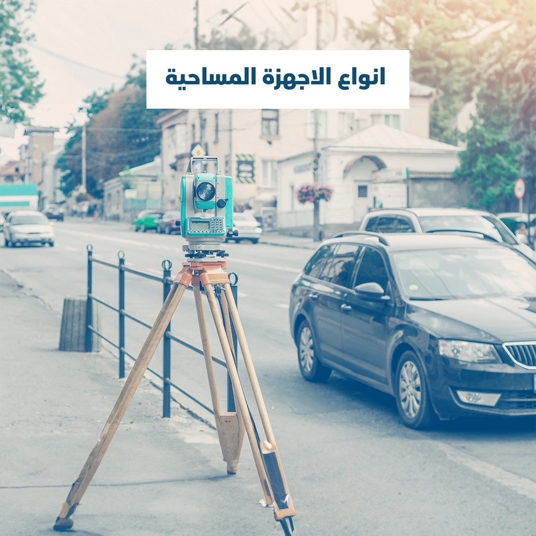 Read more about the article أنواع الأجهزة المساحية