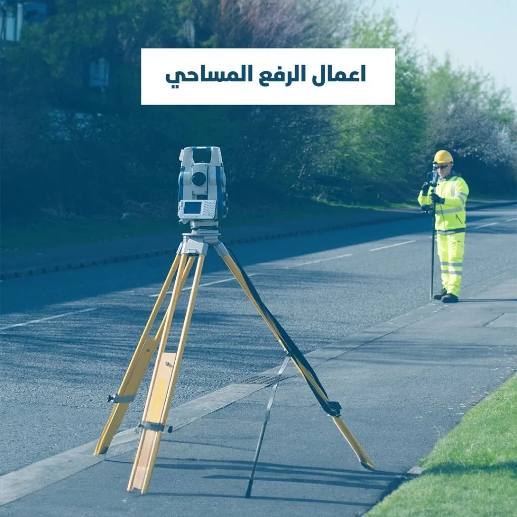 اعمال الرفع المساحي