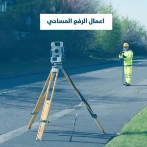 اعمال الرفع المساحي