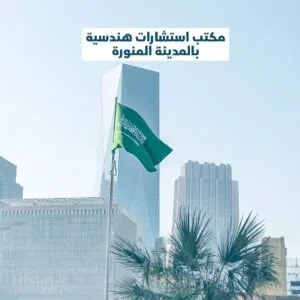 مكتب استشارات هندسية بالمدينة المنورة