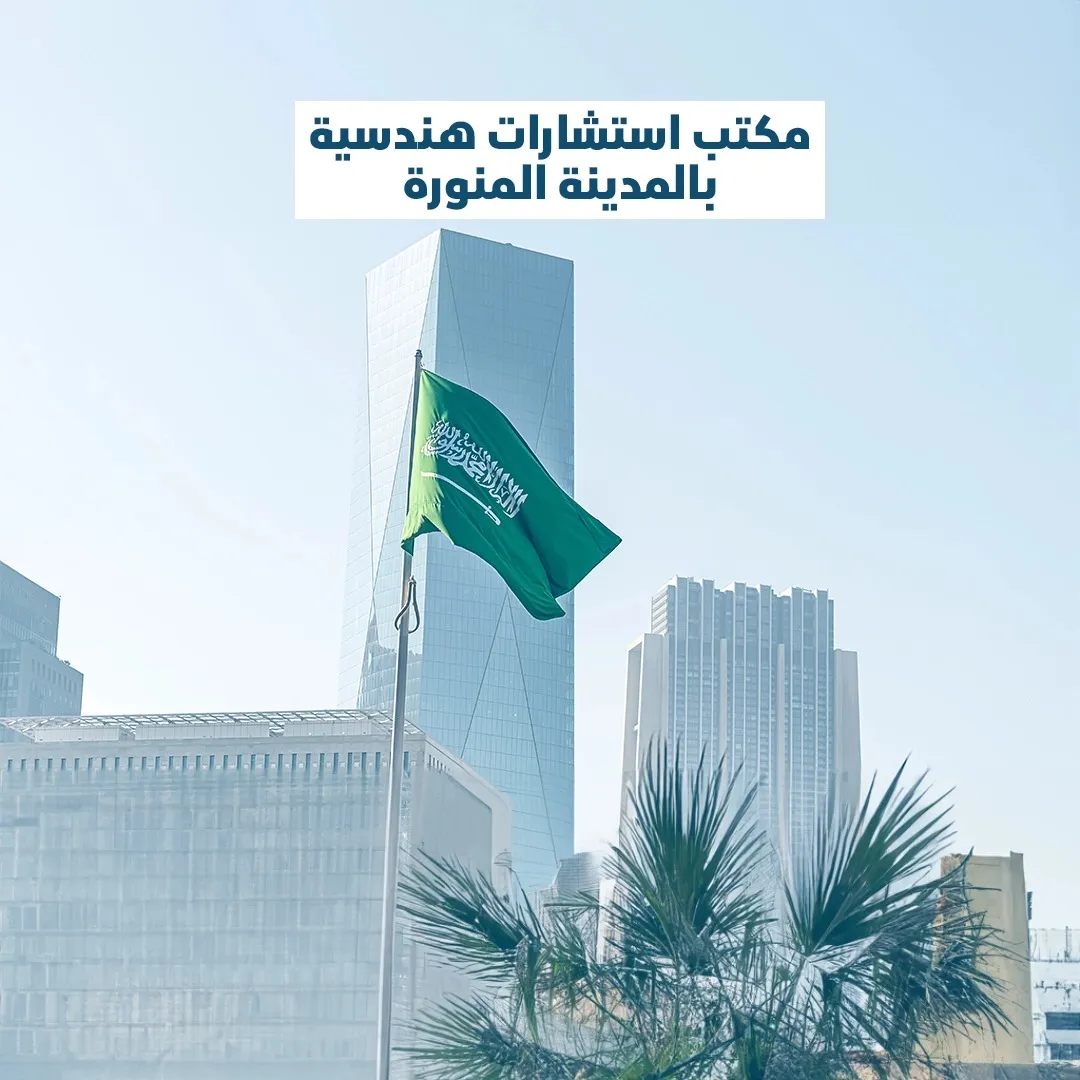 Read more about the article مكتب استشارات هندسية بالمدينة المنورة