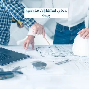 مكتب هندسي جدة