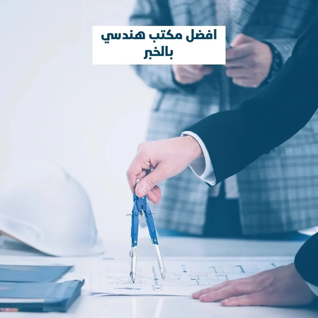 افضل مكتب هندسي بالخبر
