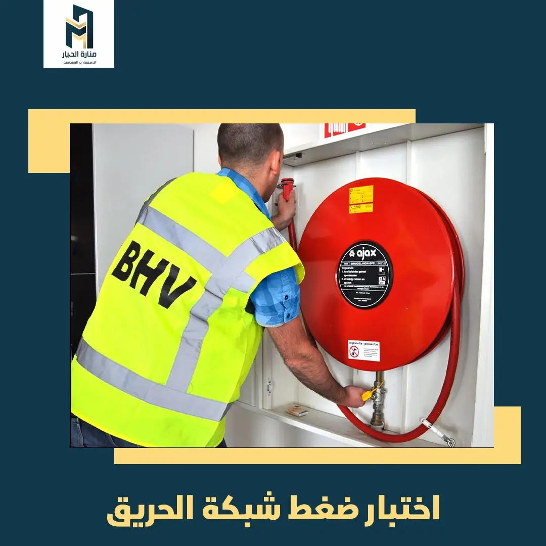 Read more about the article اختبار ضغط شبكة الحريق
