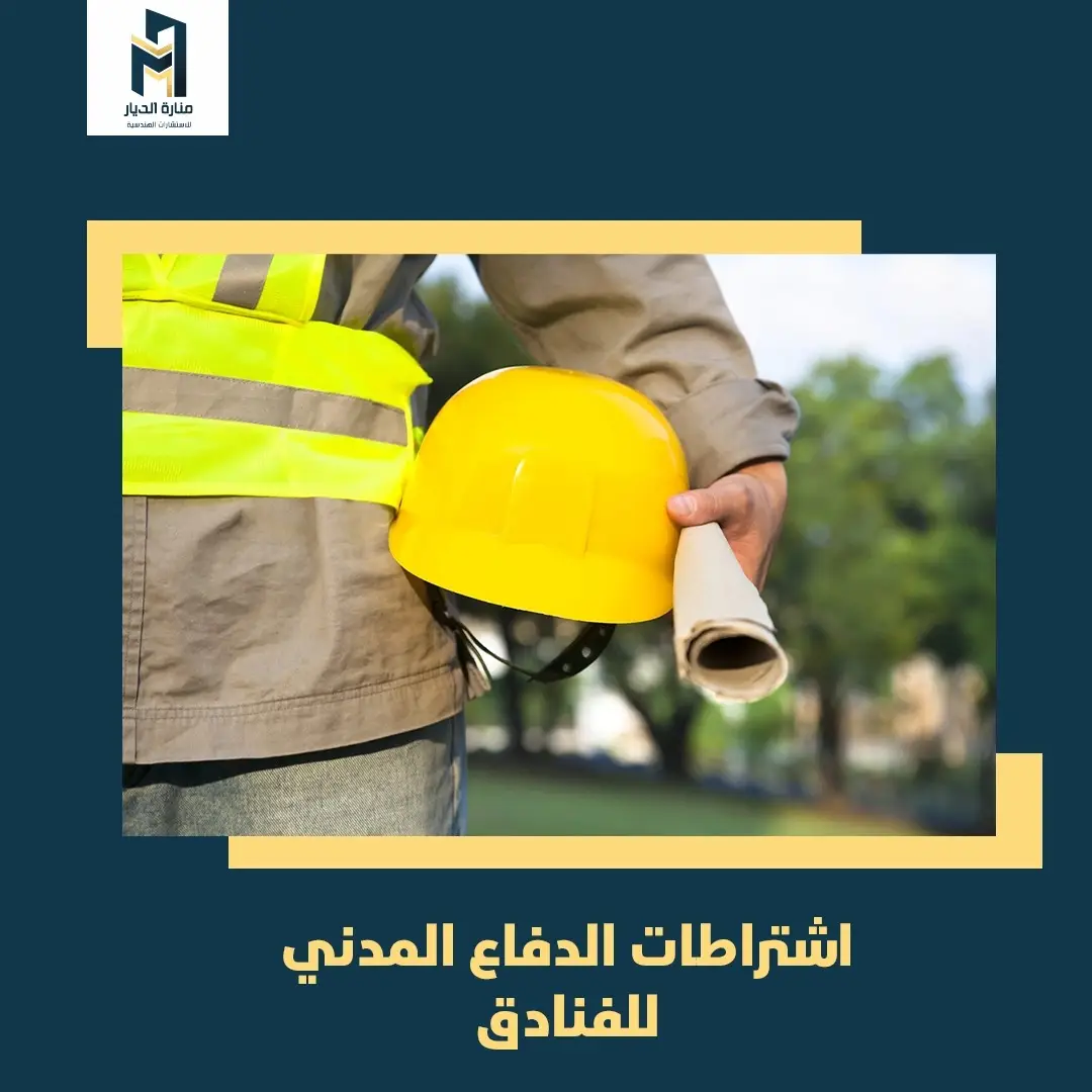 Read more about the article اشتراطات الدفاع المدني للفنادق