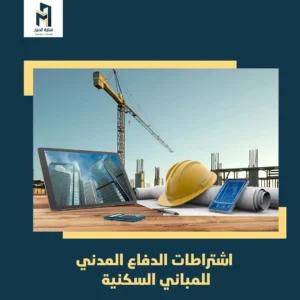 Read more about the article اشتراطات الدفاع المدني للمباني السكنيه