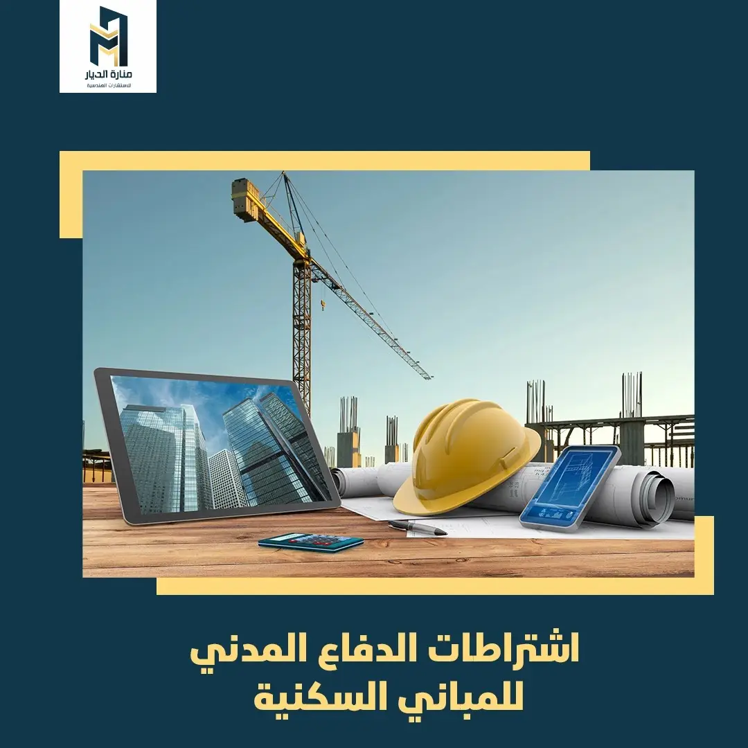 Read more about the article اشتراطات الدفاع المدني للمباني السكنيه