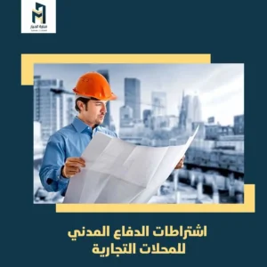 Read more about the article اشتراطات الدفاع المدني للمحلات التجارية
