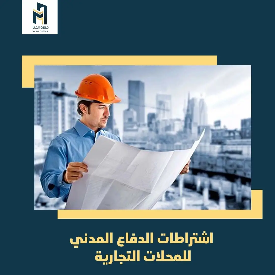 Read more about the article اشتراطات الدفاع المدني للمحلات التجارية