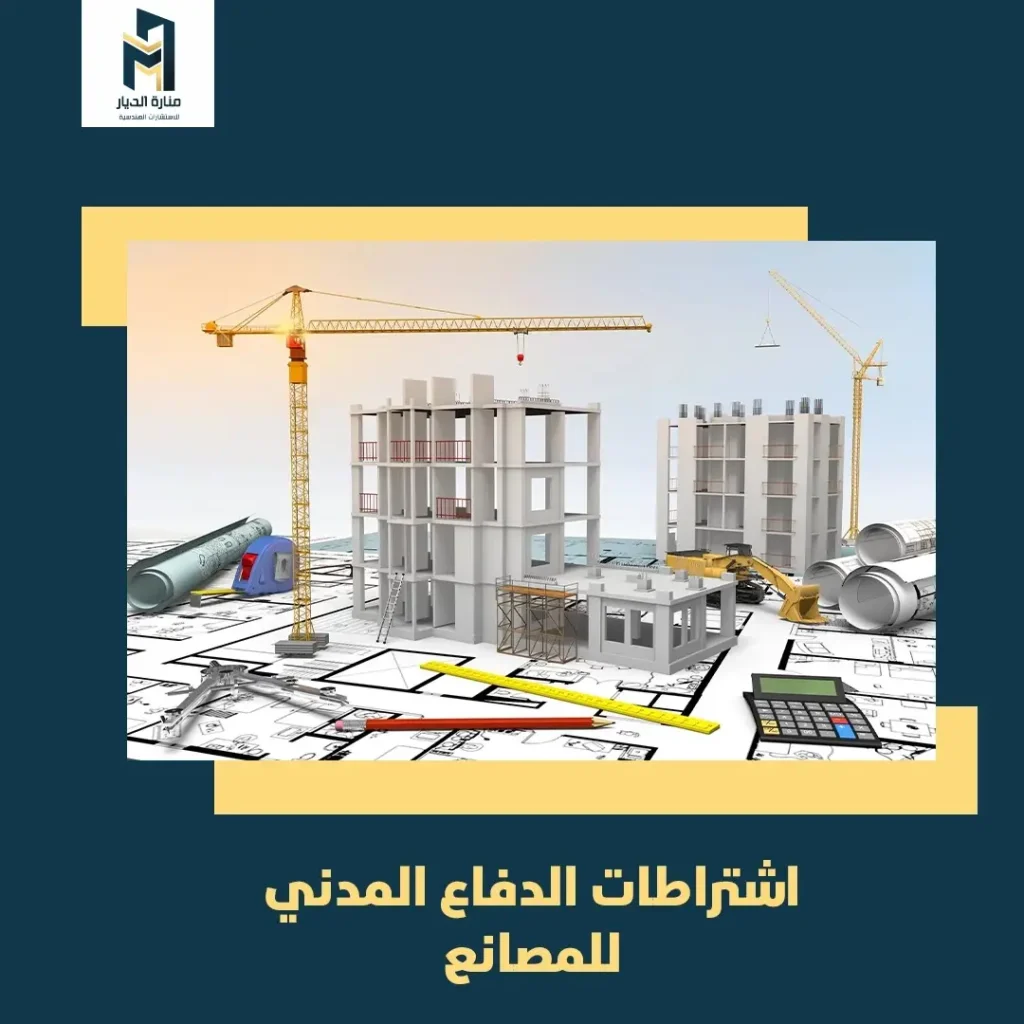 اشتراطات الدفاع المدني للمصانع