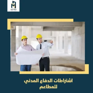 Read more about the article شروط الدفاع المدني للمطاعم