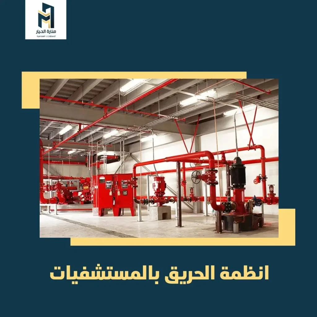 انظمة الحريق بالمستشفيات