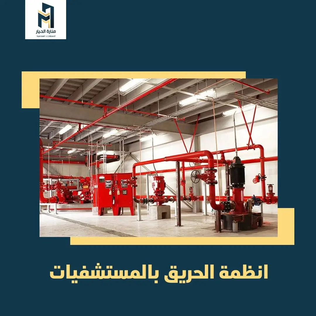 Read more about the article أنظمة الحريق في المستشفيات