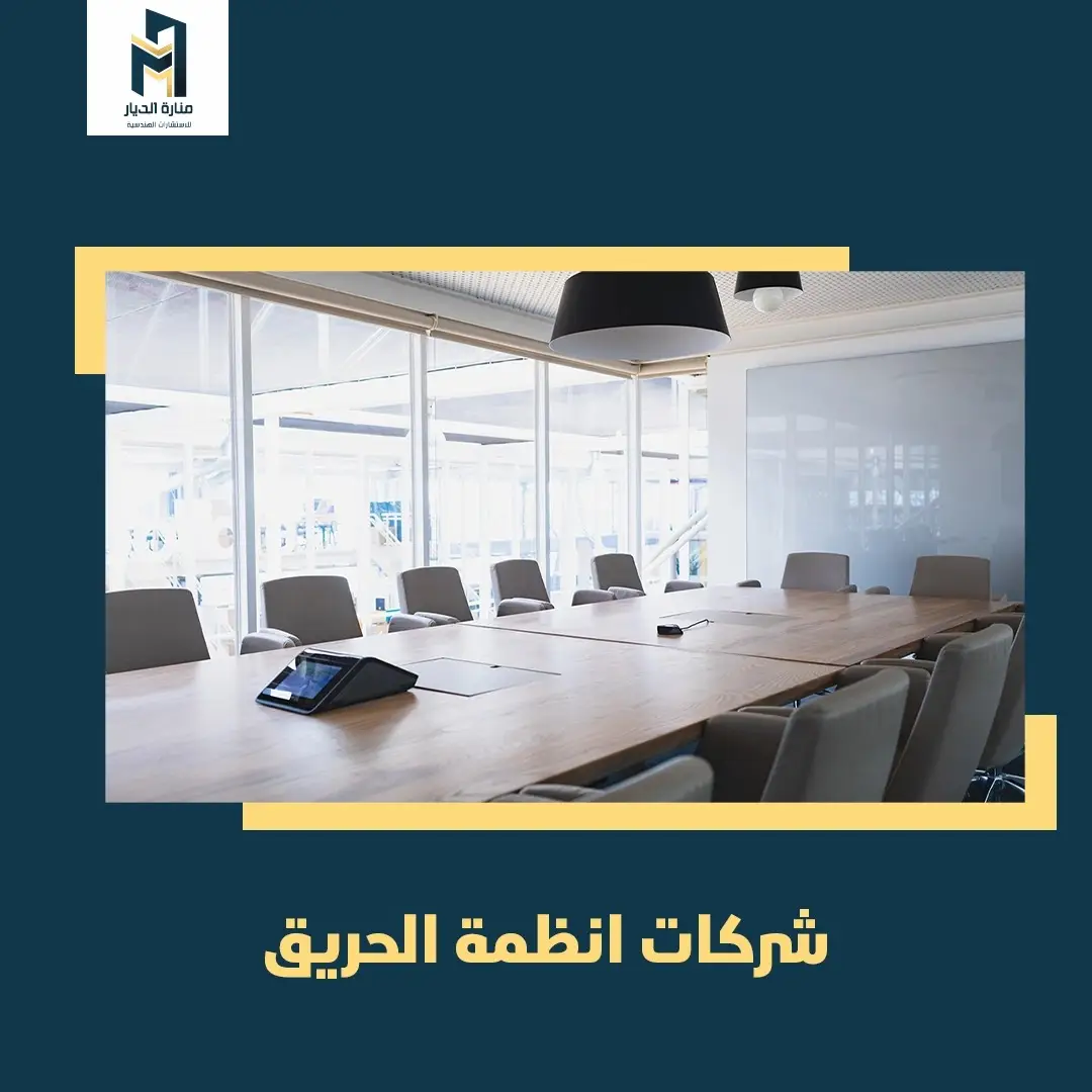 Read more about the article شركات انظمة الحريق