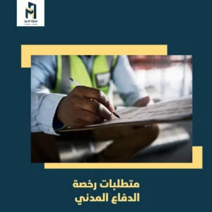 Read more about the article متطلبات رخصة الدفاع المدني