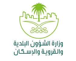 وزارة الشؤون البلدية والقروية